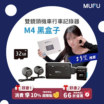 MUFU 機車行車記錄器 M4黑盒子_贈32GB記憶卡