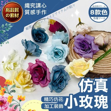 【隔日送達🚀】仿真小玫瑰 單花頭 人造花 擬真花 假花 仿真玫瑰 永生花 花頭 仿真花 插花 花束 拍照道具