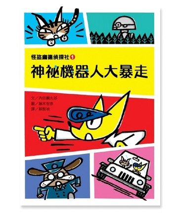 怪盜龐德偵探社1：神祕機器人大暴走[二手書_良好]