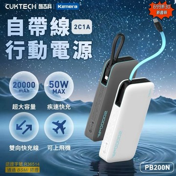 有發票☎️生活家公司貨 CCC認證 酷態科 PB200N 自帶線行動電源 行動電源 電能塊 PD快充 TYPEC