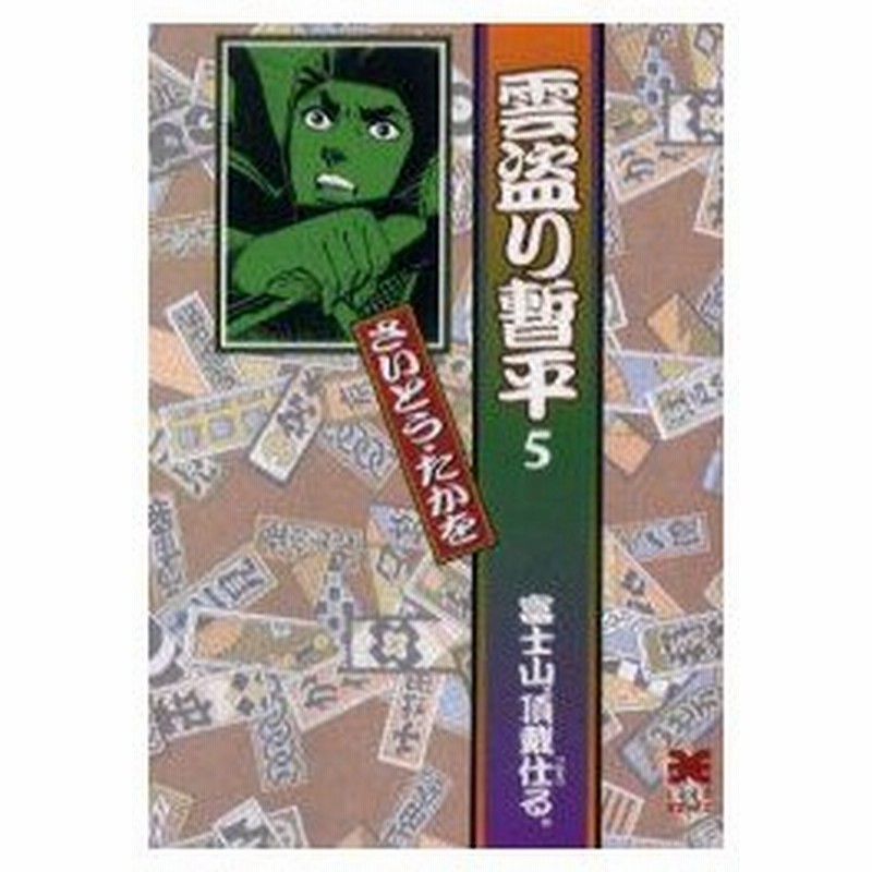 新品本 雲盗り暫平 5 富士山 頂戴仕る さいとうたかを 著 通販 Lineポイント最大0 5 Get Lineショッピング