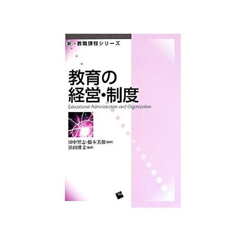 教育の経営 制度 新 教職課程シリーズ 田中智志 橋本美保 監修 浜田博文 編著 通販 Lineポイント最大get Lineショッピング