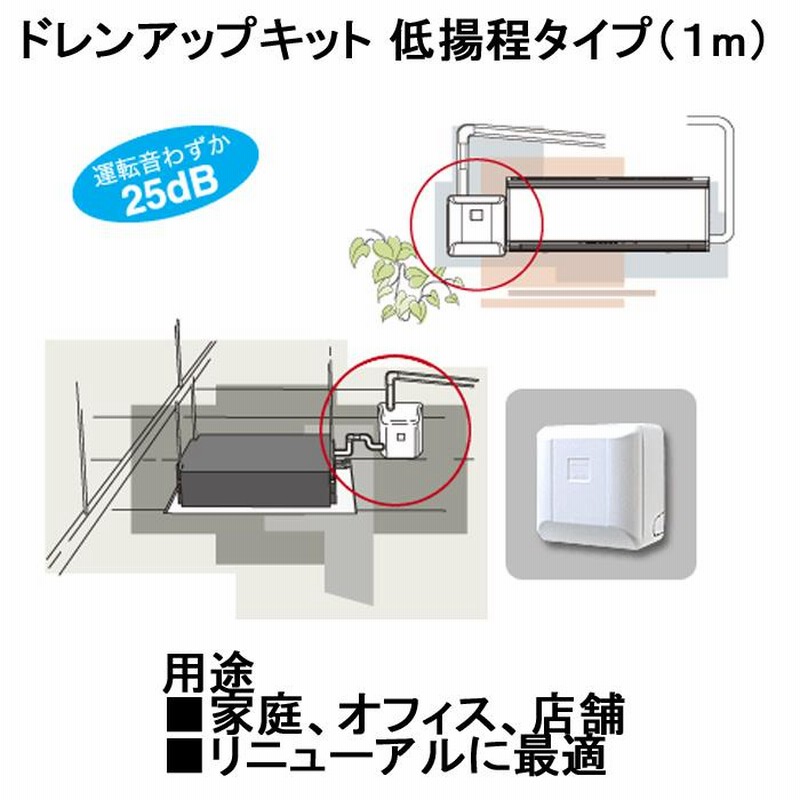 ドレンアップキット ドレンアップキット低揚程タイプ（1m
