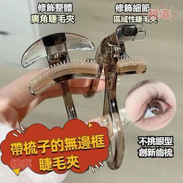 隔日達🔥帶梳子的無邊框睫毛夾 捲翹睫毛夾廣角款 局部款 自然捲翹神器 初學者易上手持久 齒梳睫毛夾 一夾飛翹+不挑眼型