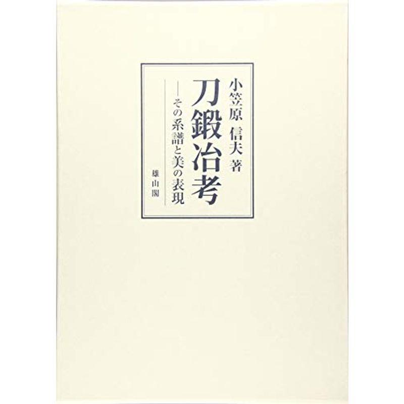 刀鍛冶考 その系譜と美の表現