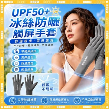 HAUO🌞高質感觸控 冰絲防曬手套🌞涼感手套 防紫外線 機車手套 防曬手套 騎車手套 涼感手套 自行車手套 抗UV手套