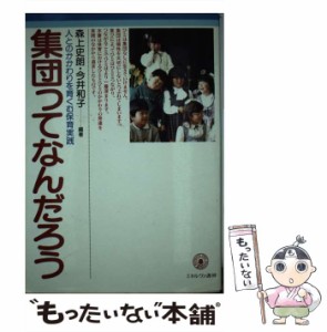 集団ってなんだろう 人とのかかわりを育くむ保育実践