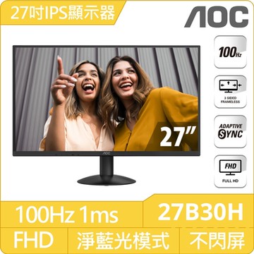 AOC 27B30H 27型 IPS FHD 100Hz 窄邊框廣視角螢幕(1ms/HDMI/VESA壁掛/抗藍光/零閃屏)