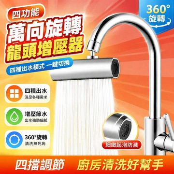 ⚡臺灣倉出⚡優選⭐廚房水龍頭四功能出水洗菜盆防濺水龍頭旋轉起泡器增壓飛雨