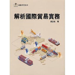 滄海-建宏 解析國際貿易實務(第二版)劉正松/2020/07/9789869822756<建宏書局>