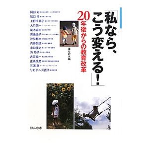 「私なら、こう変える！」２０年後からの教育改革／ほんの木