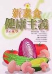 這樣吃素可以更健康[二手書_普通]