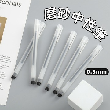 隔日到貨❣️磨砂中性筆 0.5mm小白筆 刷题笔 無印風簽字筆 黑色碳素筆 學生文具 老師辦公 水筆 黑筆 紅筆 速乾筆