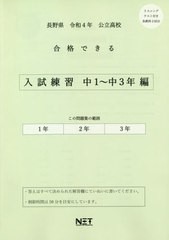 [書籍のメール便同梱は2冊まで] [書籍] 長野県 公立高校 合格できる 入試練習 中1～中3年編 令和4年度 (2022年度) 熊本ネット NEOBK-2632