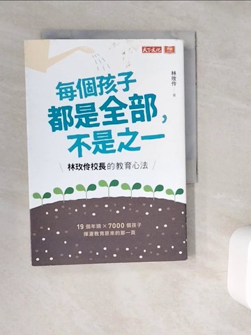 【書寶二手書T8／國中小參考書_WC2】每個孩子都是全部，不是之一：林玫伶校長的教育心法_林玫伶
