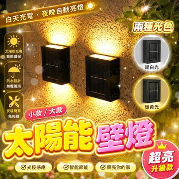 含稅保固🔥太陽能壁燈 上下壁燈 路燈 庭院燈 花園燈 小夜燈 停電燈 免插電 造景 裝飾燈 走廊燈戶外燈 太陽能牆壁燈