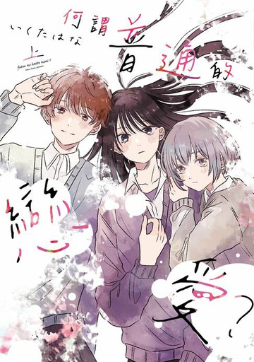 【電子書】何謂普通的戀愛？ 上