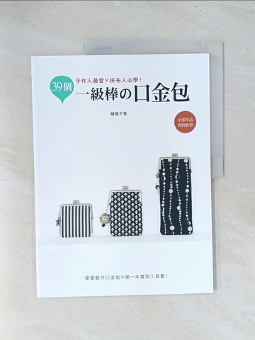 【書寶二手書T1／美工_Y2A】手作人最愛×拼布人必學！：39個一級棒?口金包_越膳夕香,  鄭純綾