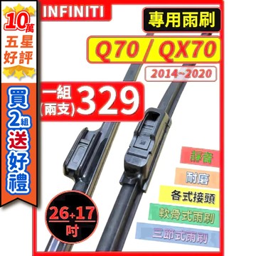 【CPF 矽膠雨刷】INFINITI Q70/QX70 2014~2020年 26+19吋 【側三節式雨刷 軟骨式雨刷】