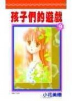 孩子們的遊戲 9.[二手書_普通]