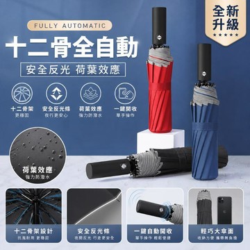 高雄出货🔥反光条雨伞 特大傘 大傘 全自動 汽車抗風雨傘 大號三人傘 反光摺疊遮陽 晴雨傘 雨傘 防曬傘 黑膠傘 抗風