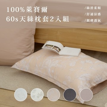 翔仔居家 60支天絲 枕套組(2入)【多款花色任選】信封式枕套 枕頭套 100%萊賽爾纖維 Tencel 台灣製