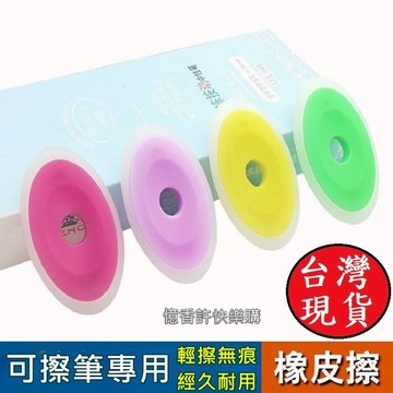 憶香許快樂購 可擦筆 橡皮擦 不留痕 小學生用 摩磨熱 易可擦 筆芯用擦子 可擦筆專用橡皮擦 可擦筆橡皮擦