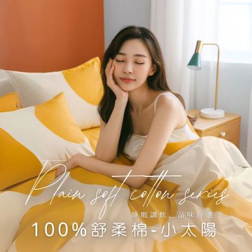 【AGAPE 亞加‧貝】MIT台灣製造 舒柔棉 單人4.5×6.5尺薄被套-小太陽
