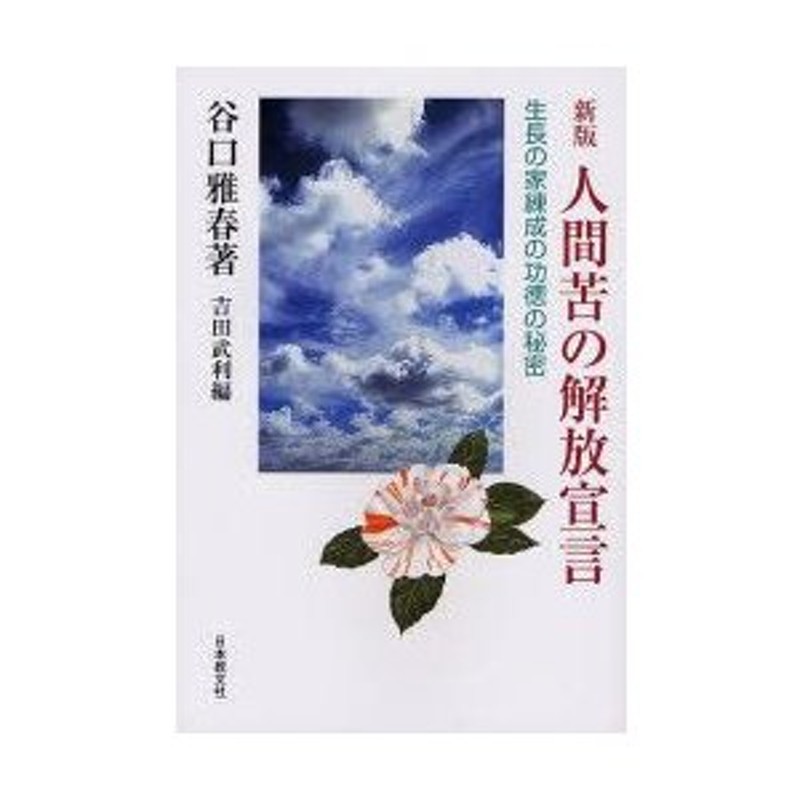 生命の實相 霊界篇上〔頭注版〕 日本教文社 谷口雅春（著）