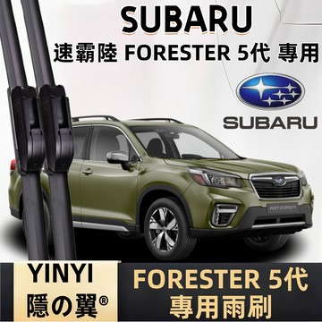 【FORESTER 5代 專用雨刷】SUBARU FORESTER 5代 2018~ 軟骨雨刷 速霸陸 森林人 雨刷
