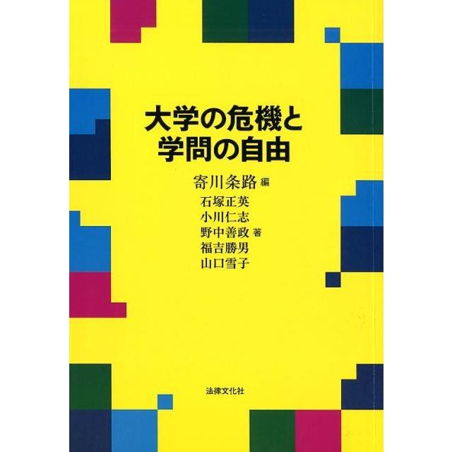 大学の危機と学問の自由