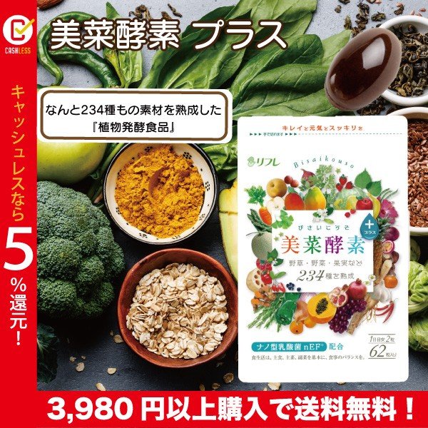 酵素サプリ サプリメント 植物発酵食品 健康食品 発酵酵素 酵素 日本製 セール Sale リフレ 美菜酵素プラス62粒 通販 Lineポイント最大0 5 Get Lineショッピング