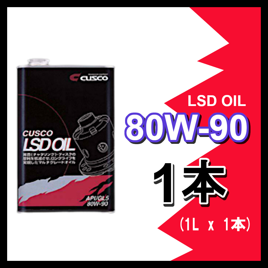 CUSCO クスコ LSDオイル 独立デフ専用 API GL5 SAE 80W-90 1.0L 3本セット (010-001-L01-3S オイル 、バッテリーメンテナンス用品