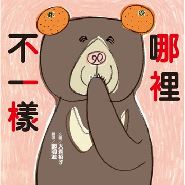 哪裡不一樣[二手書_良好]