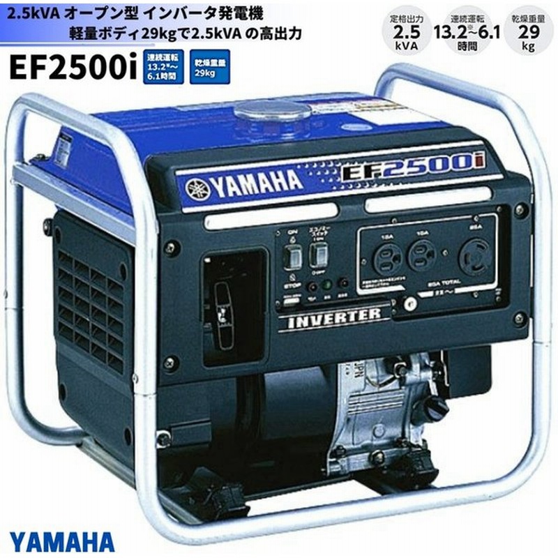 インバータ発電機 EF2500i (50Hz/60Hz共用) 25Aコンセント付 オープン型 ヤマハ発電機 ヤマハ YAMAHA 夏の情熱セール2022年 通販 LINEポイント最大GET | LINEショッピング インバータ発電機 EF2500i (50Hz/60Hz共用) 25Aコンセント付 オープン型 ヤマハ発電機 ヤマハ YAMAHA 夏の情熱セール2022年 通販 LINEポイント最大GET | LINEショッピング