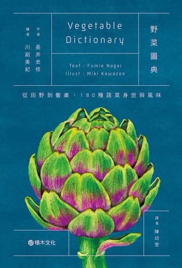 【電子書】野菜圖典：從田野到餐桌，180種蔬菜身世與風味