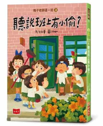 梅子老師這一班3：聽說班上有小偷？【二手書_良好】TAAZE讀冊生活