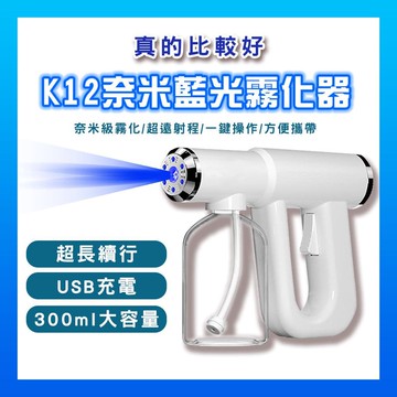 【Mavoly 美樂麗】K12 藍光消毒槍 防疫殺菌噴霧槍 C-0544 300ML(防疫商品/消毒槍/酒精槍/酒精噴霧)