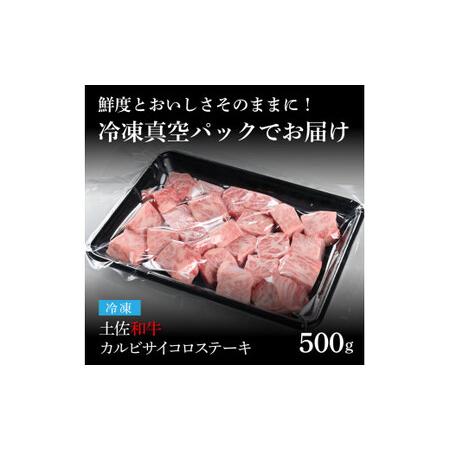 ふるさと納税 天下味 エイジング工法 熟成肉 土佐和牛 特選カルビ 牛 サイコロステーキ 500g エイジングビーフ カルビ 国産 肉 牛肉 和牛 人気 .. 高知県芸西村