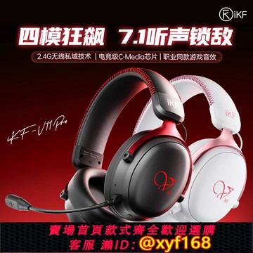 {可打統編 保固一年}iKF V11 Pro四模游戲耳機 頭戴式藍牙無線7.1聲道低延遲耳麥