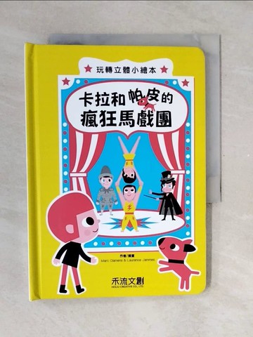 【書寶二手書T1／少年童書_V4H】卡拉和帕皮的瘋狂馬戲團_Marc Clamens; Laurence Jammes