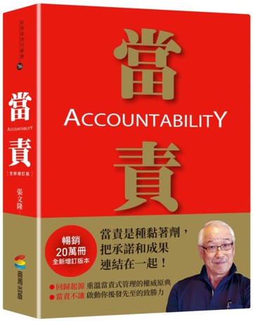 當責［全新增訂版］【城邦讀書花園】