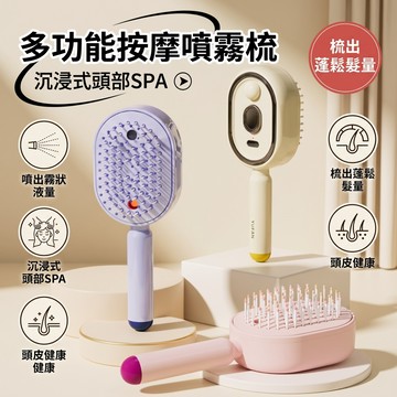 【沉浸式頭部SPA💥】梳子 噴霧氣囊順發梳 防靜電按摩梳 精油霧化護養髮梳 自清潔纏發蓬鬆 噴霧梳 氣囊按摩梳