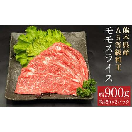 ふるさと納税 熊本県産A5等級和王 モモスライス 約900g(約450×2パック) 熊本県菊池市