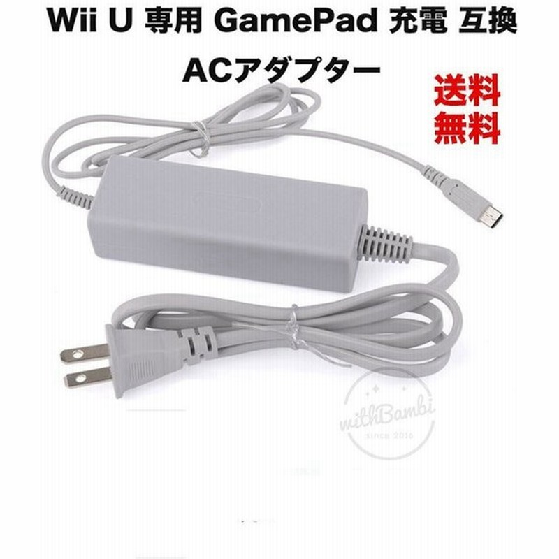 Wii 充電 Nintendoニンテンドー Wii U 専用 Gamepad ゲームパッド 充電 Acアダプター互換品 Wii U 充電器 通販 Lineポイント最大0 5 Get Lineショッピング