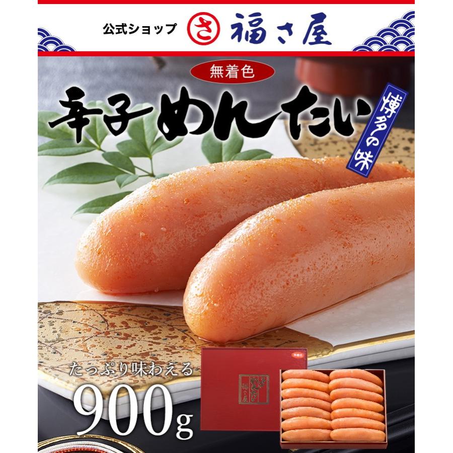 送料無料 無着色辛子めんたい 900g  公式 辛子 めんたい 福さ屋 めんたいこ 明太子 お礼 残暑お見舞い 贈答 ギフト 家庭用 お中元 お歳暮