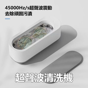 【奈米級洗護】現貨殺菌 超聲波清洗機 眼鏡機 便攜式眼鏡 清洗盒 清潔儀 清洗機 生日禮物 聖誕禮物 交換禮物