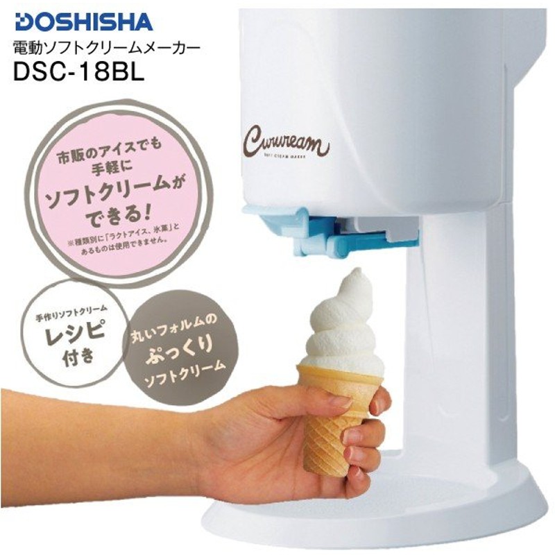 電動ソフトクリームメーカー アイスクリームメーカー ドウシシャ くるクリーム 手作りソフトクリーム レシピ付き Doshisha Dsc 18bl 通販 Lineポイント最大0 5 Get Lineショッピング