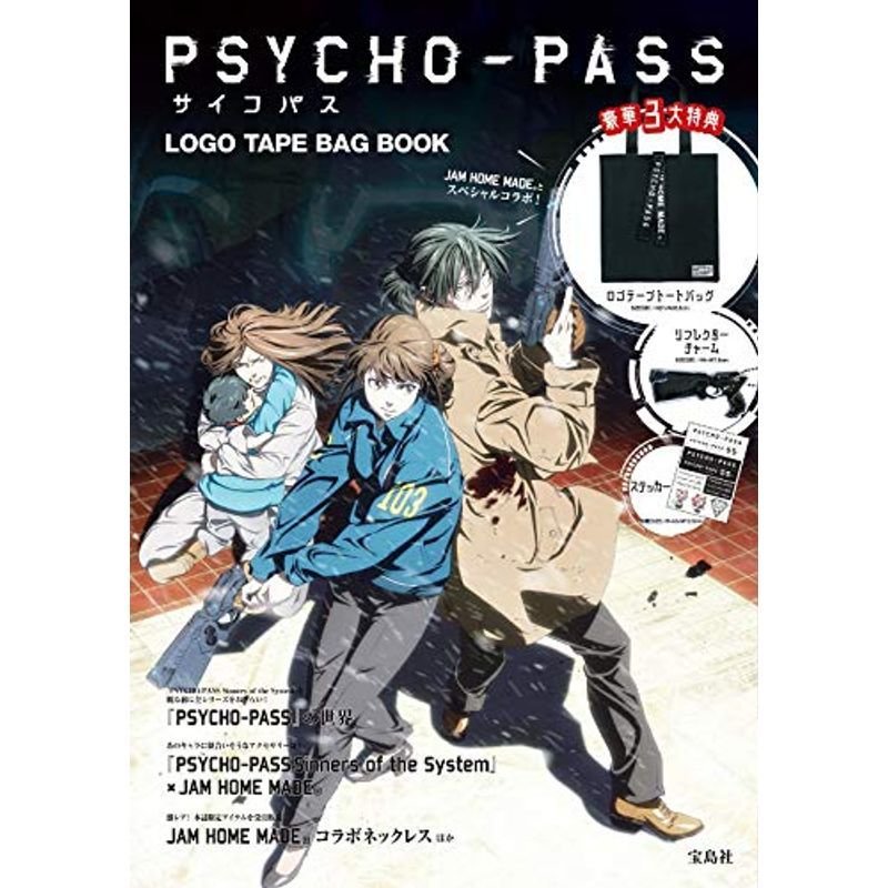 PSYCHO-PASS サイコパス LOGO TAPE BAG BOOK (バラエティ)