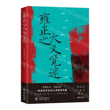 雍正之大義覺迷(精)丨天龍圖書簡體字專賣店丨9787513363556 (tl2609)